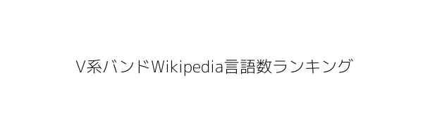V系・ヴィジュアル系バンドWikipedia言語数ランキング